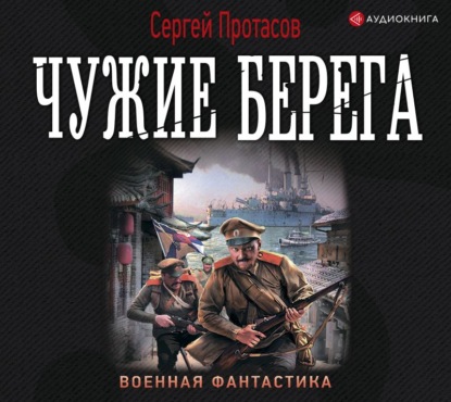 Обложка книги «Цусимские хроники. Чужие берега»
