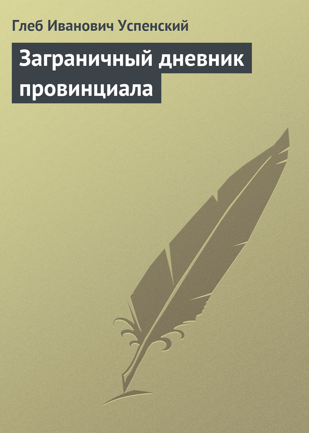Обложка книги «Заграничный дневник провинциала»