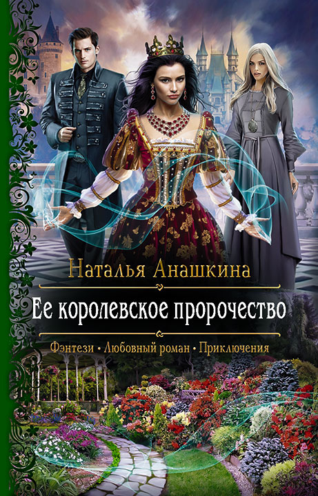 Обложка книги «Ее королевское пророчество»