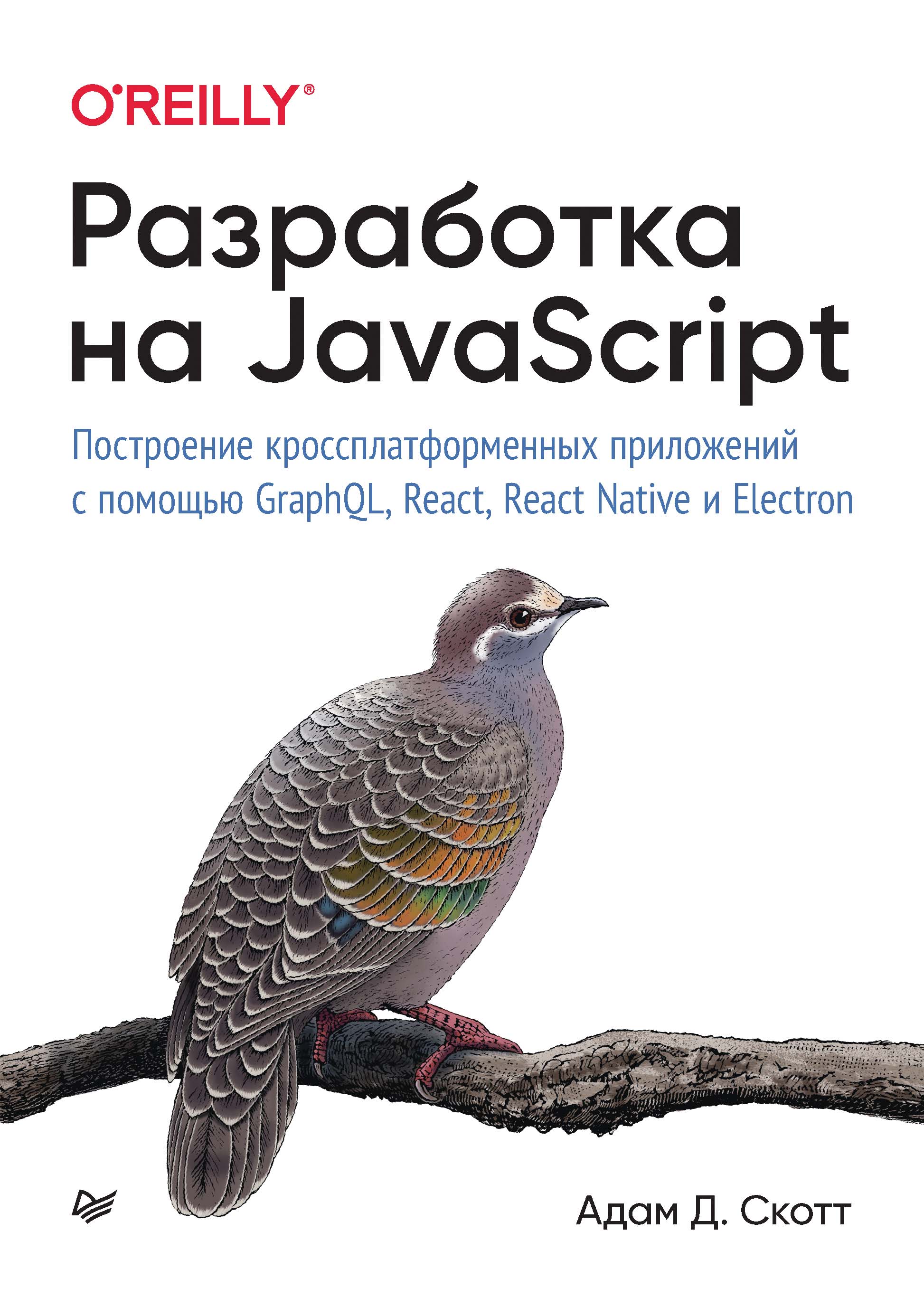 Обложка книги «Разработка на JavaScript. Построение кроссплатформенных приложений с помощью GraphQL, React, React Native и Electron»