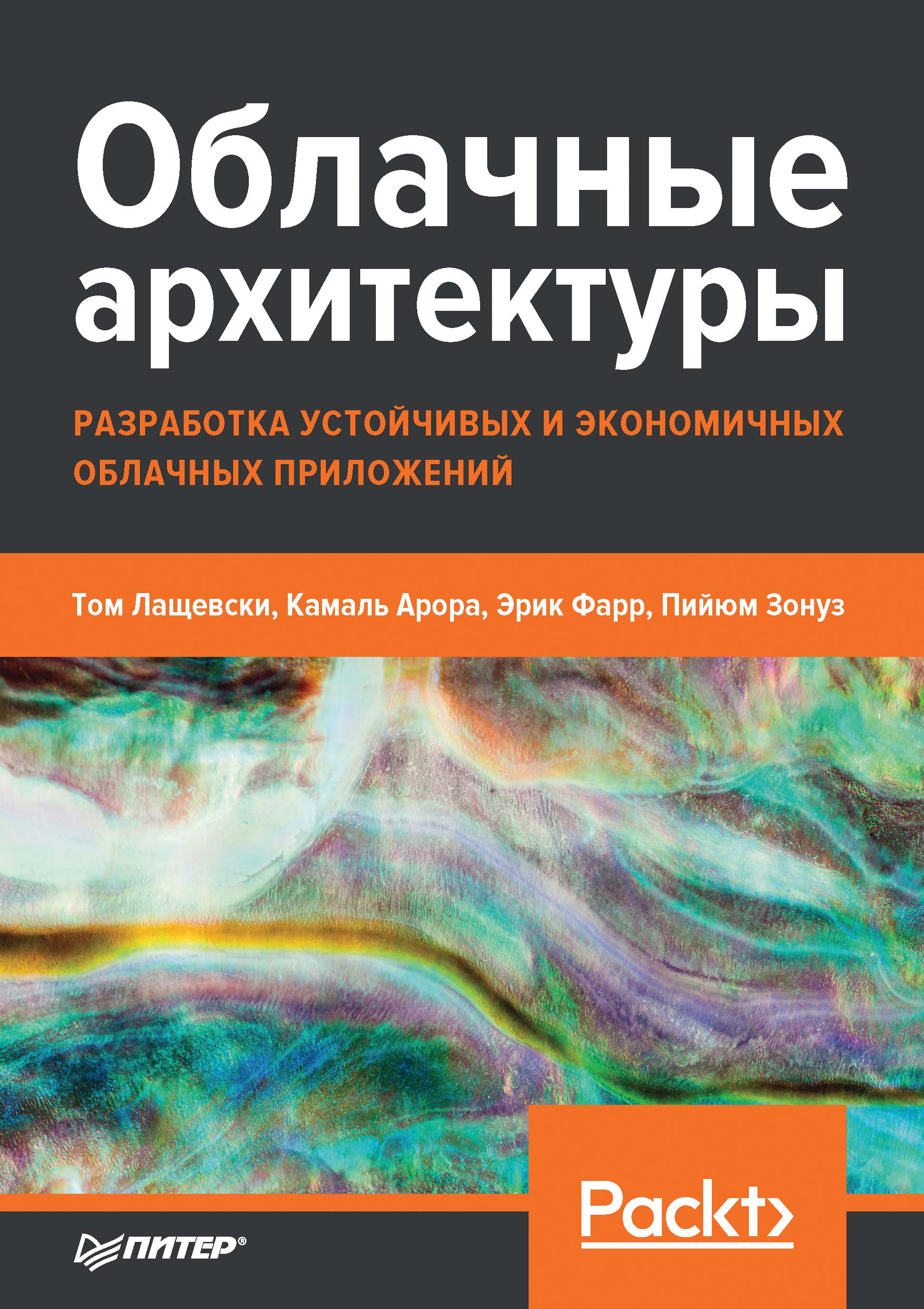 Обложка книги «Облачные архитектуры: разработка устойчивых и экономичных облачных приложений»