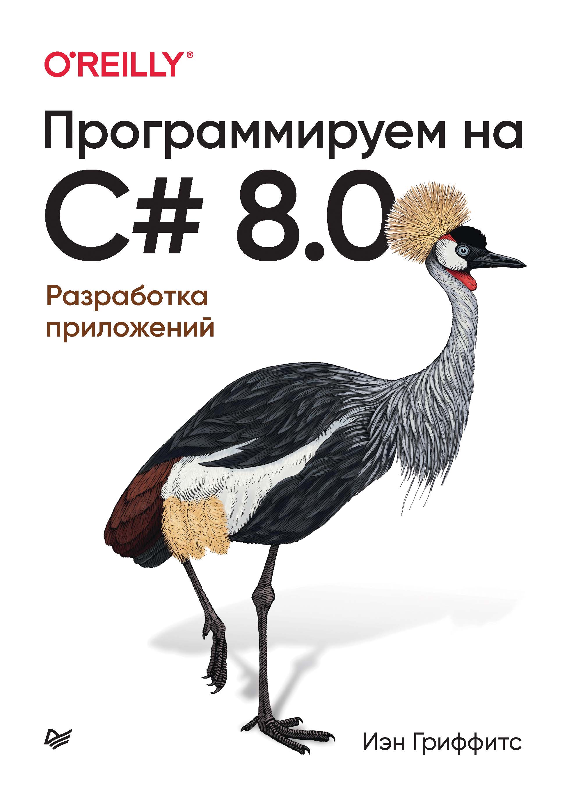 Обложка книги «Программируем на C# 8.0. Разработка приложений»