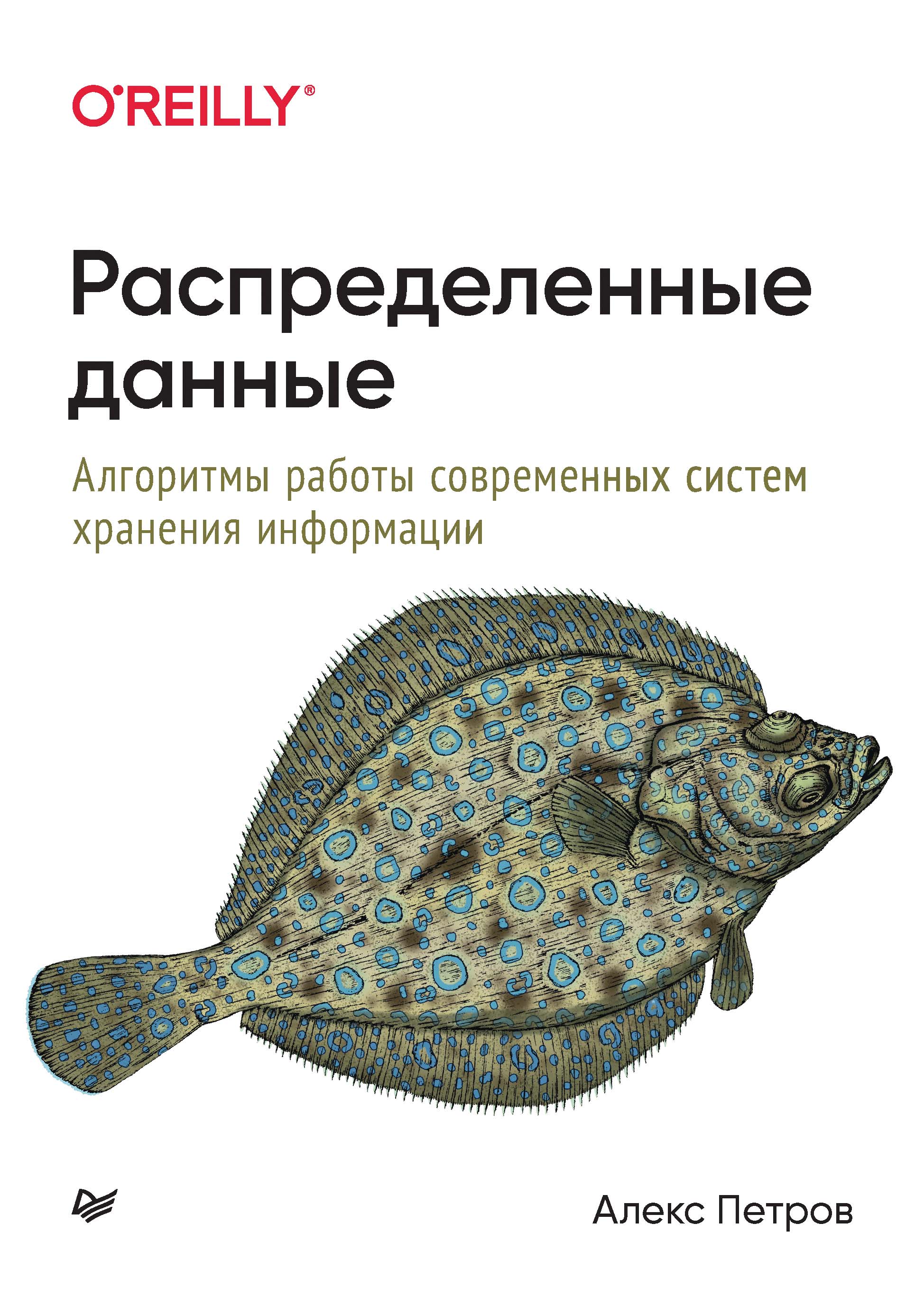 Обложка книги «Распределенные данные. Алгоритмы работы современных систем хранения информации»