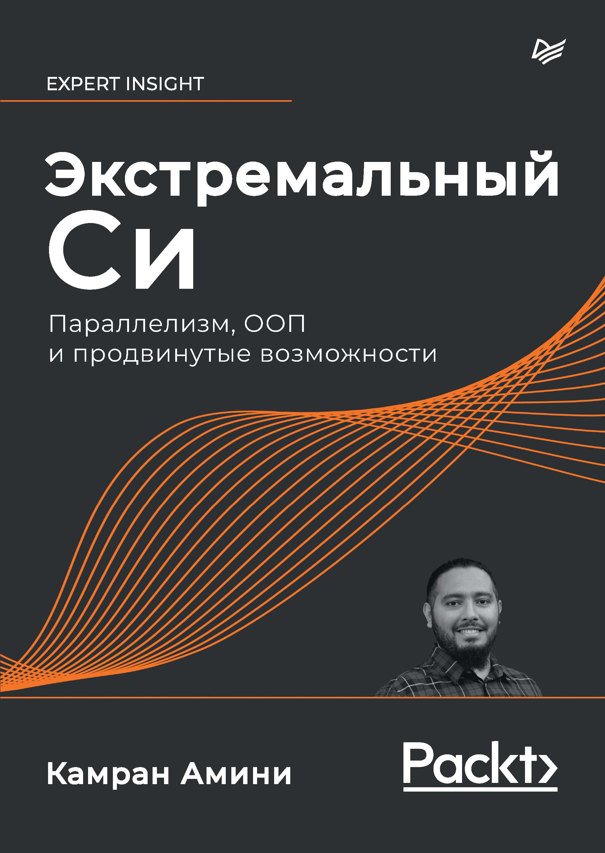 Обложка книги «Экстремальный Си. Параллелизм, ООП и продвинутые возможности»