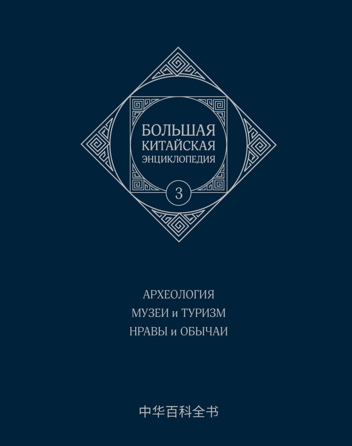Обложка книги «Большая китайская энциклопедия. Том 3. Археология. Музеи и туризм. Нравы и обычаи»