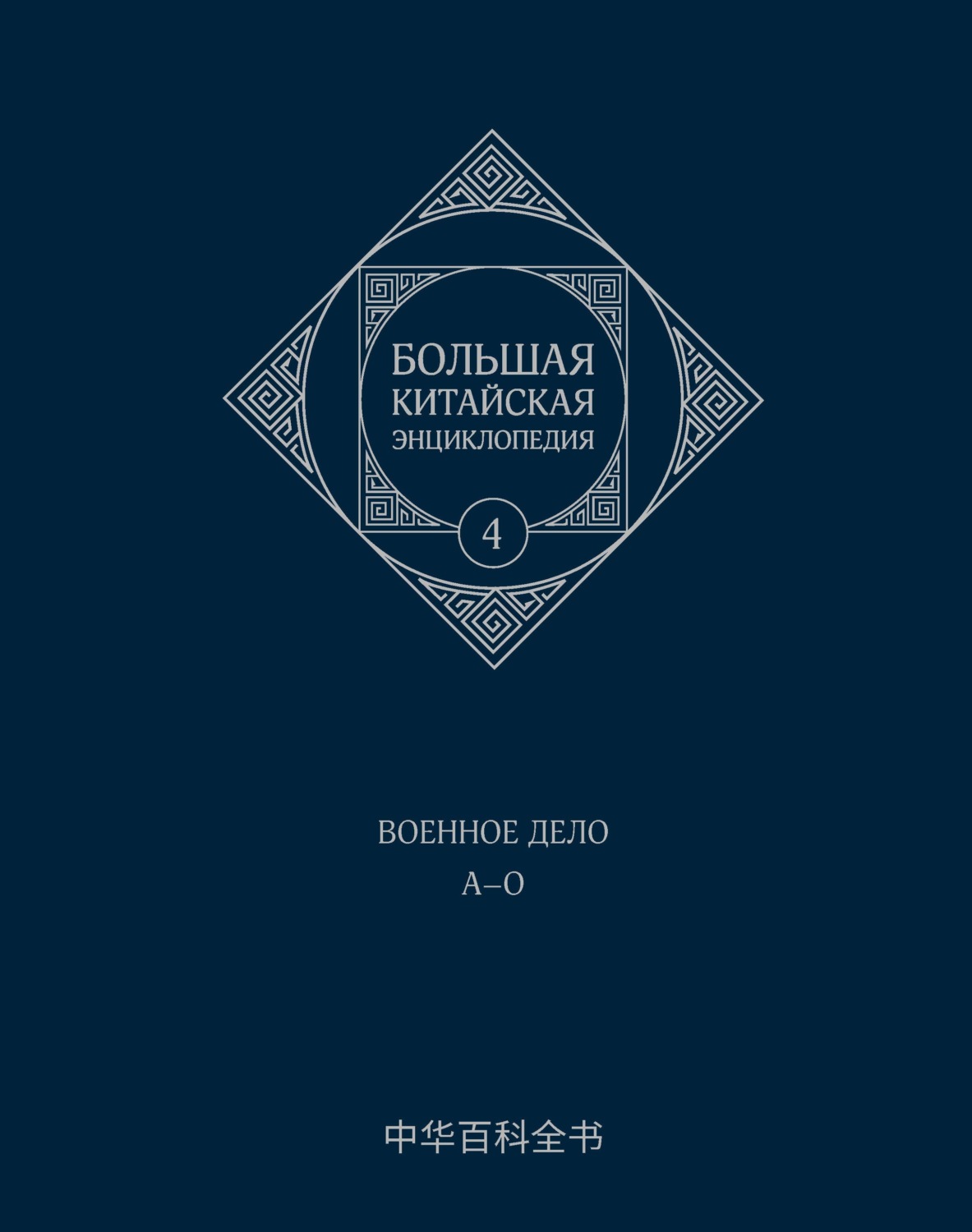 Обложка книги «Большая китайская энциклопедия. Том 4. Военное дело. А–О»