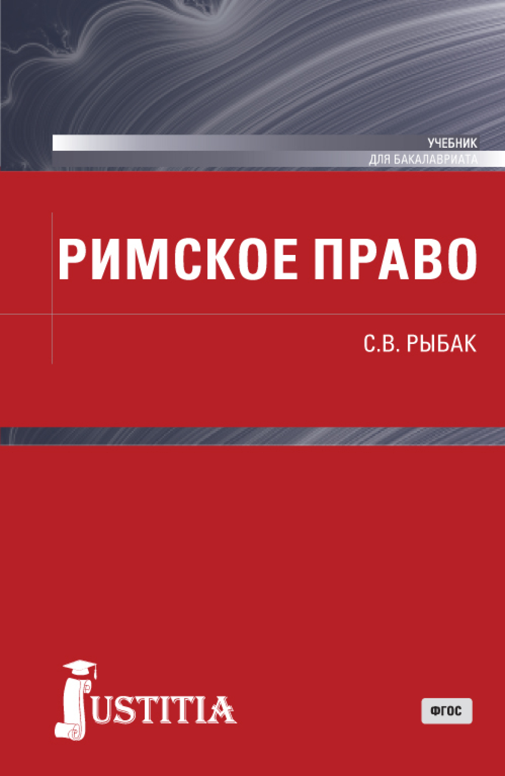 Обложка книги «Римское право. (Бакалавриат). Учебник.»
