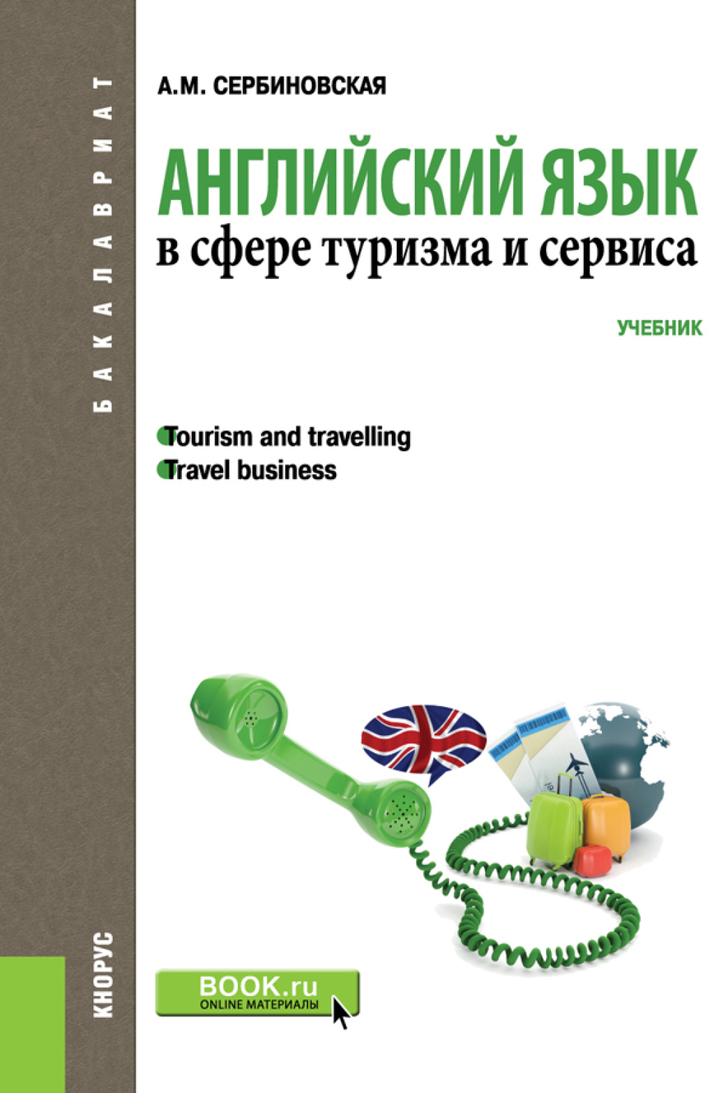 Обложка книги «Английский язык в сфере туризма и сервиса. (Бакалавриат, Специалитет). Учебник.»