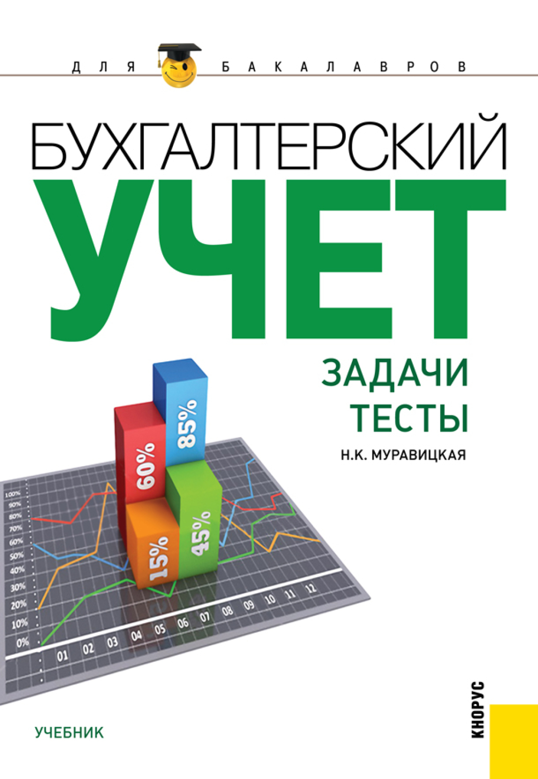 Обложка книги «Бухгалтерский учет. Задачи. Тесты. (Бакалавриат, Магистратура). Учебник.»