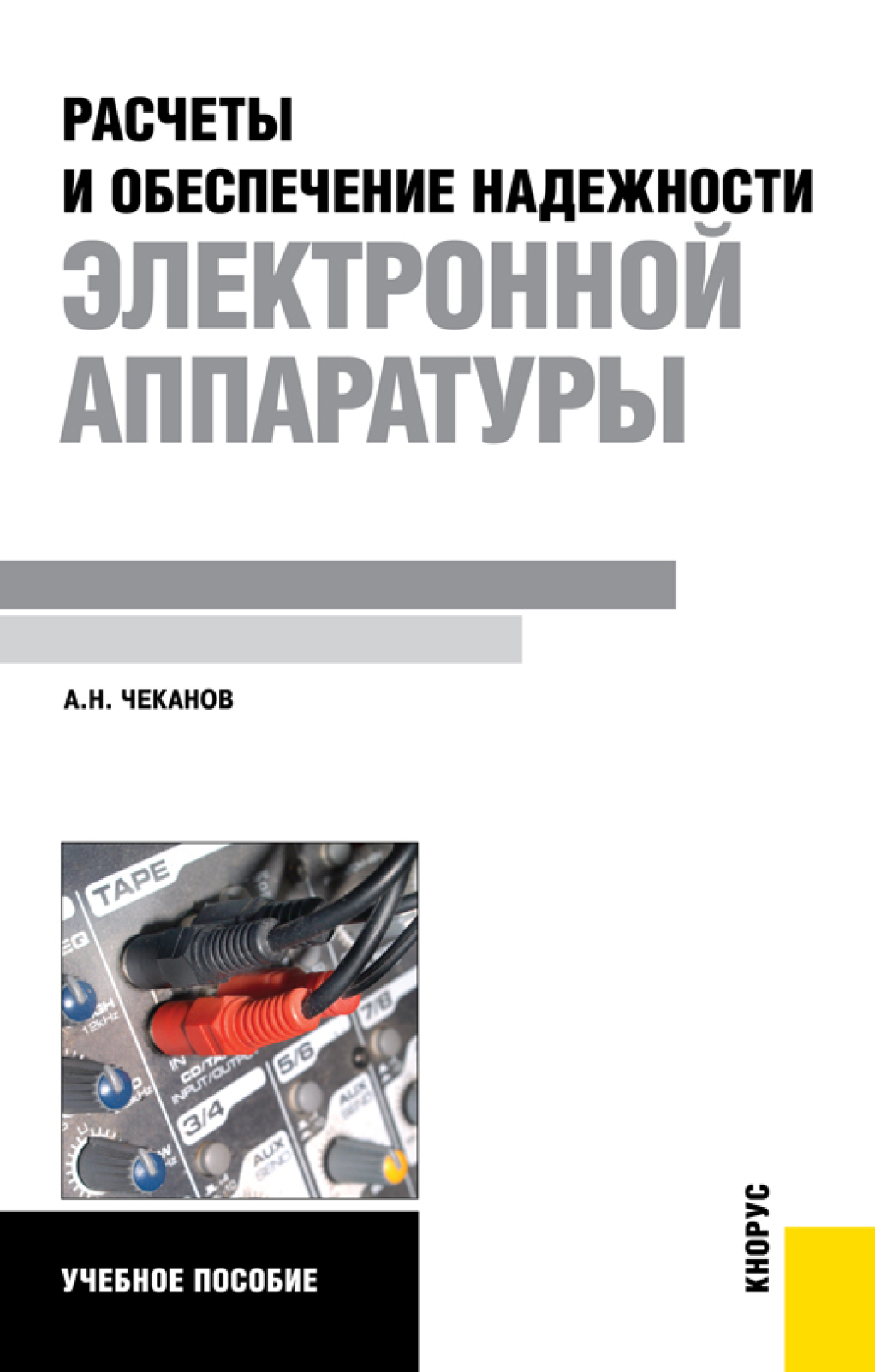 Обложка книги «Расчеты и обеспечение надежности электронной аппаратуры. (Бакалавриат). Учебное пособие.»