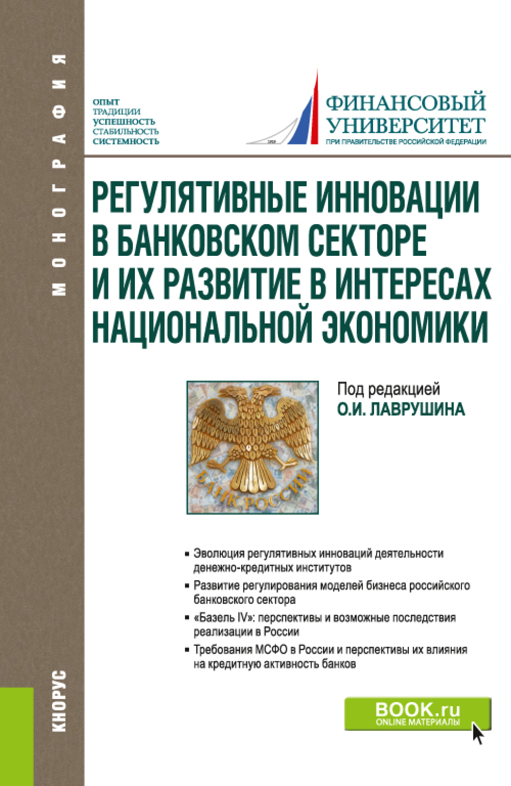 Обложка книги «Регулятивные инновации в банковском секторе и их развитие в интересах национальной экономики. (Аспирантура, Магистратура). Монография.»