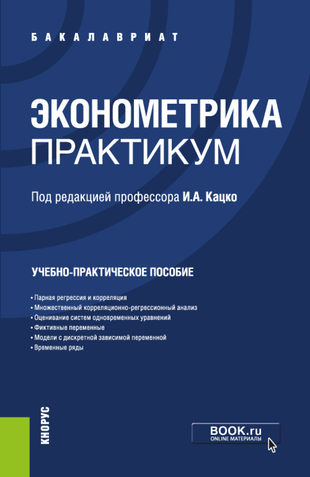 Обложка книги «Эконометрика.Практикум. (Бакалавриат, Специалитет). Учебно-практическое пособие.»