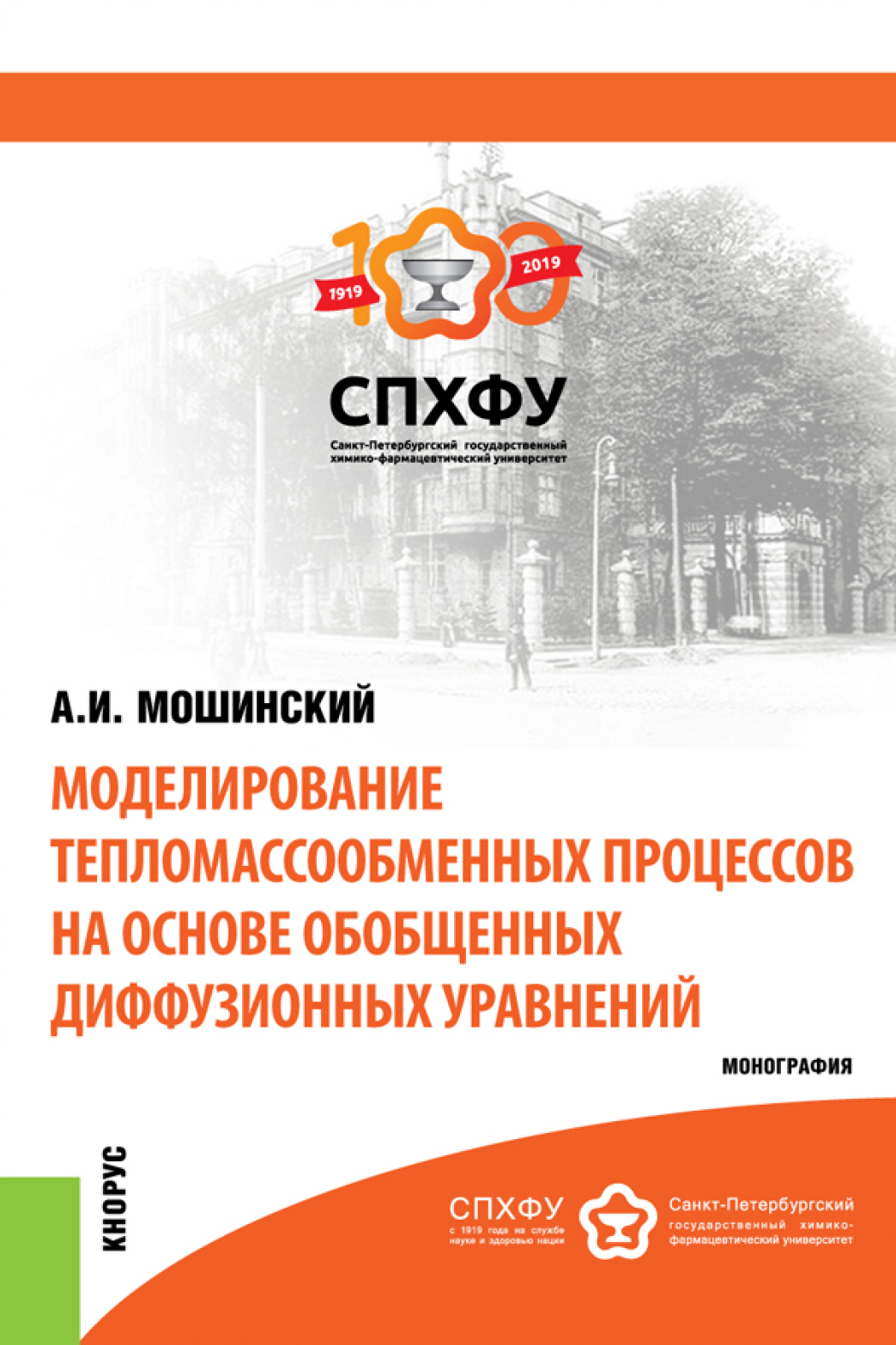 Обложка книги «Моделирование тепломассообменных процессов. (Аспирантура, Бакалавриат, Магистратура). Монография.»