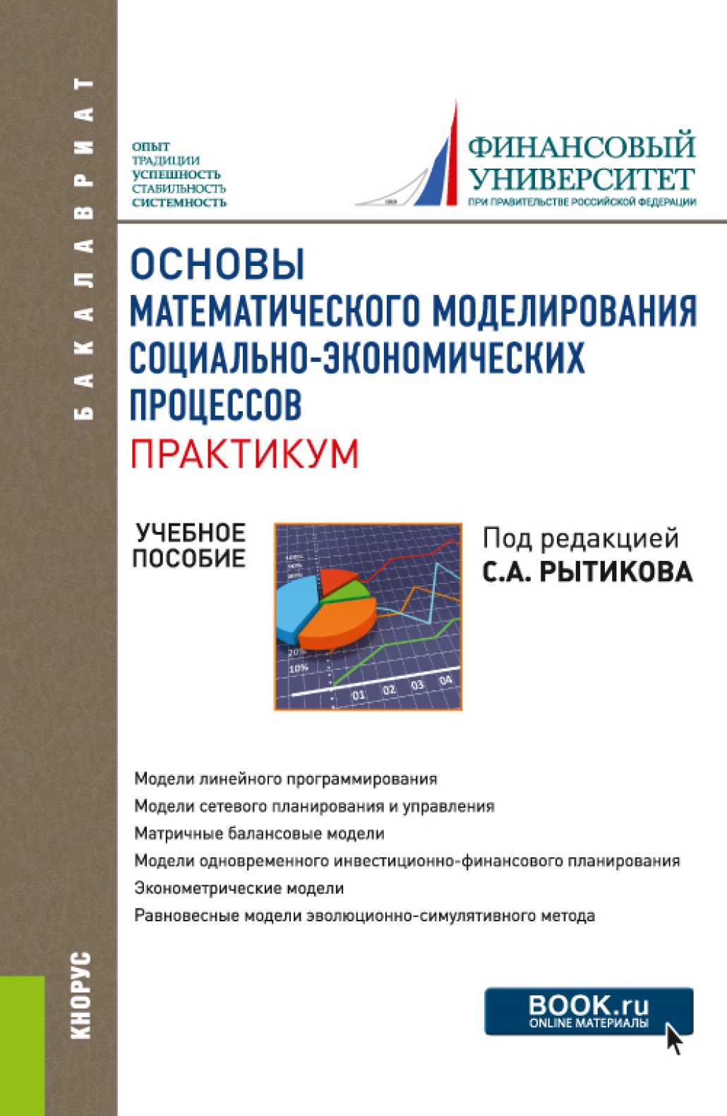 Обложка книги «Основы математического моделирования социально-экономических процессов. Практикум. (Бакалавриат). Учебное пособие.»