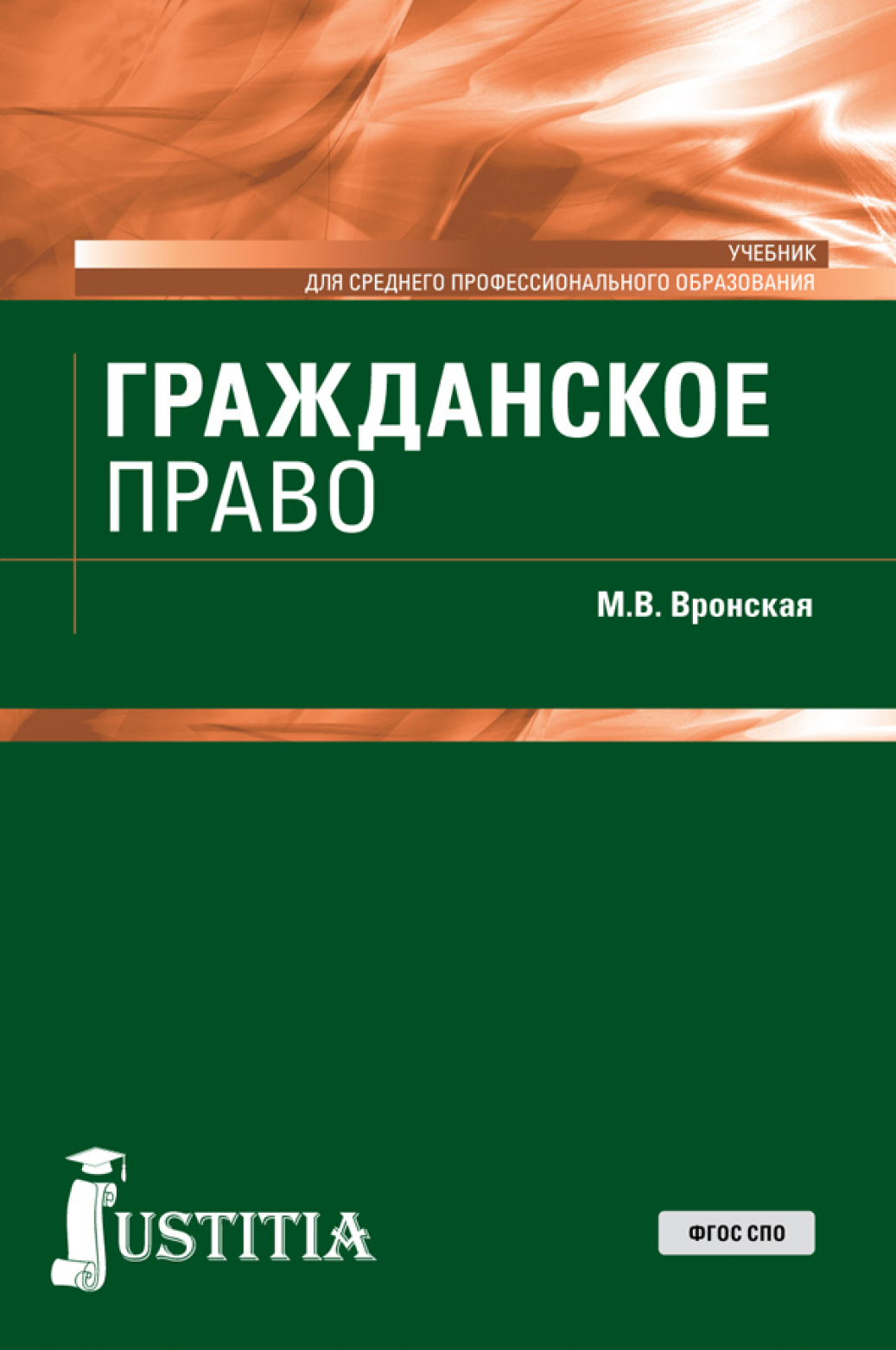 Обложка книги «Гражданское право. (СПО). Учебник.»