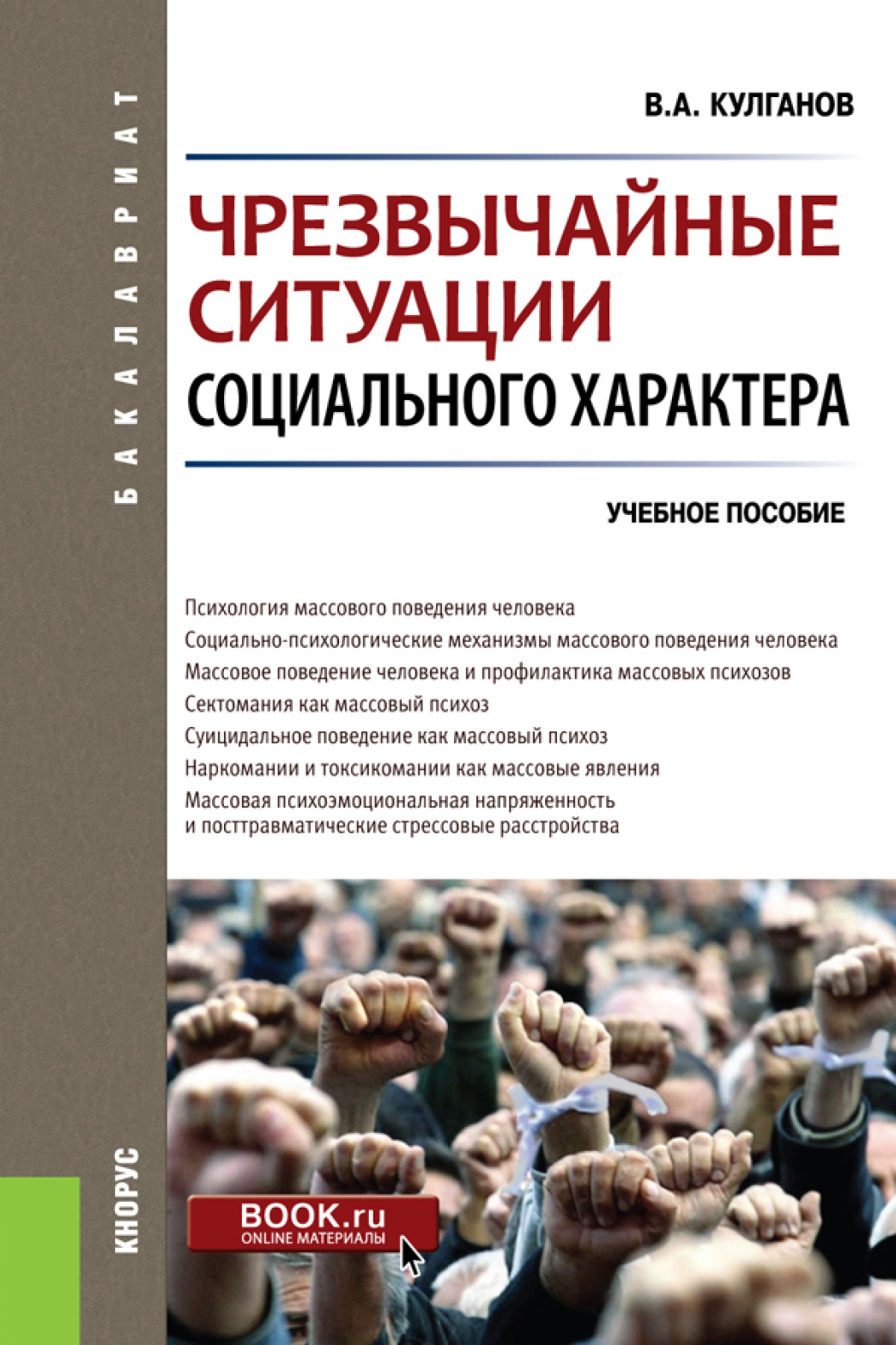 Обложка книги «Чрезвычайные ситуации социального характера. (Бакалавриат, Специалитет). Учебное пособие.»