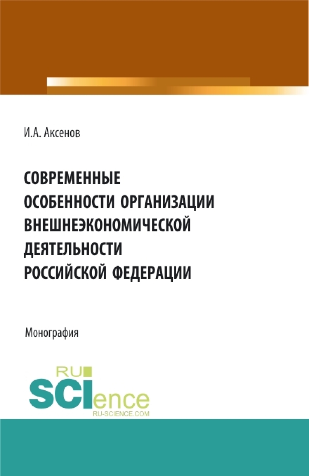 Обложка книги «Современные особенности организации внешнеэкономической деятельности Российской Федерации. (Магистратура). Монография.»