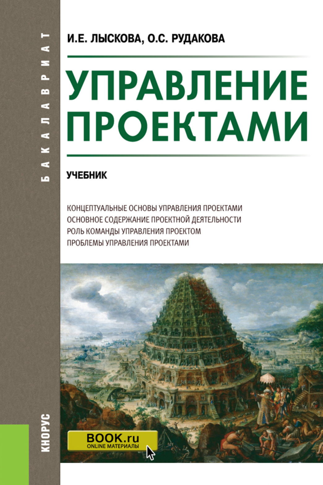 Обложка книги «Управление проектами. (Бакалавриат). Учебник.»