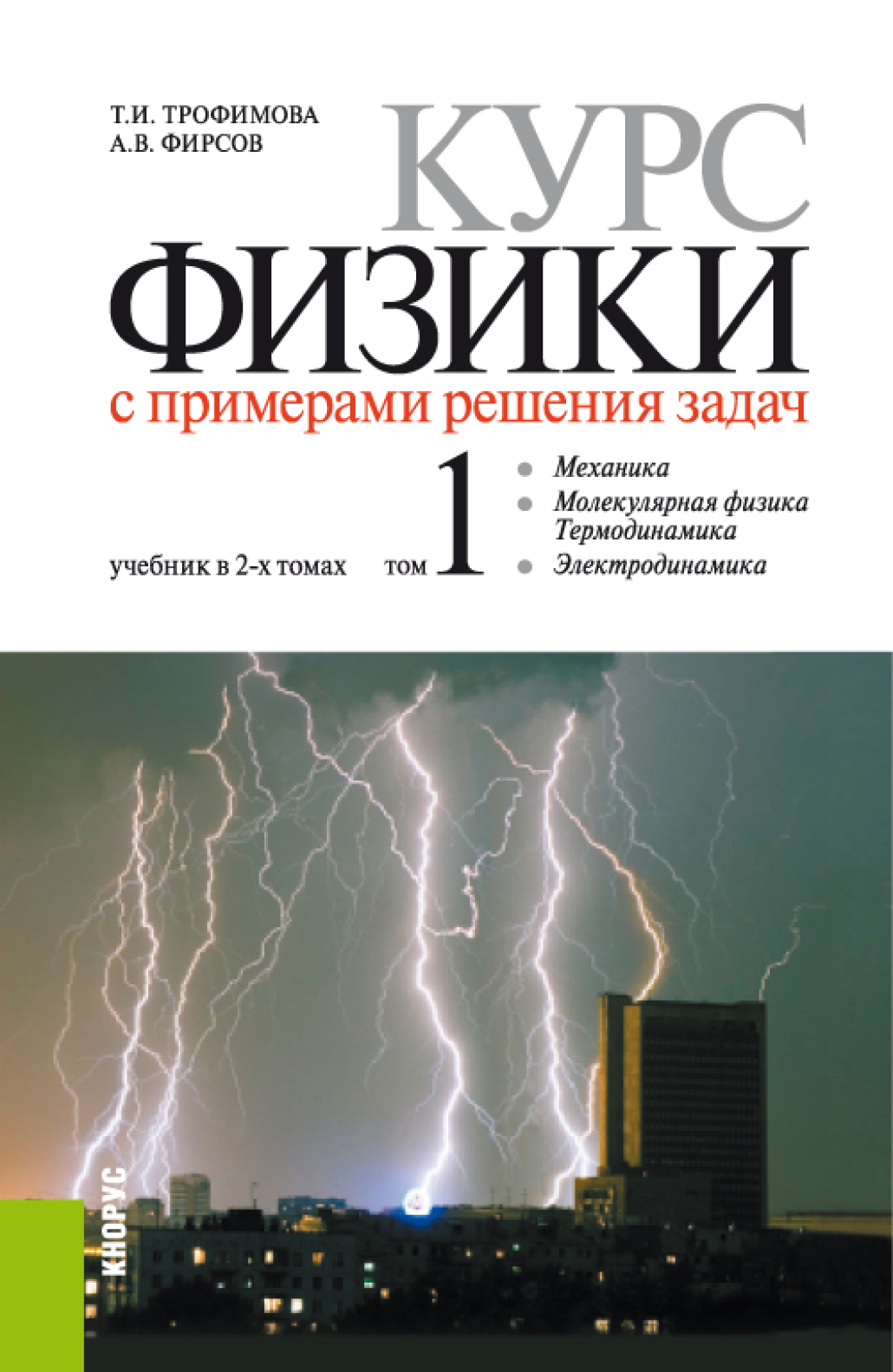 Обложка книги «Курс физики с примерами решения задач в 2-х томах., Том 1. (Бакалавриат, Специалитет). Учебник.»