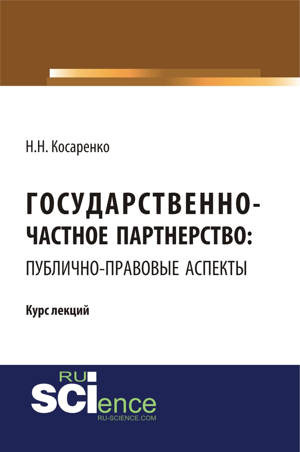 Обложка книги «Государственно-частное партнерство: публично-правовые аспекты. (Аспирантура, Магистратура). Курс лекций.»
