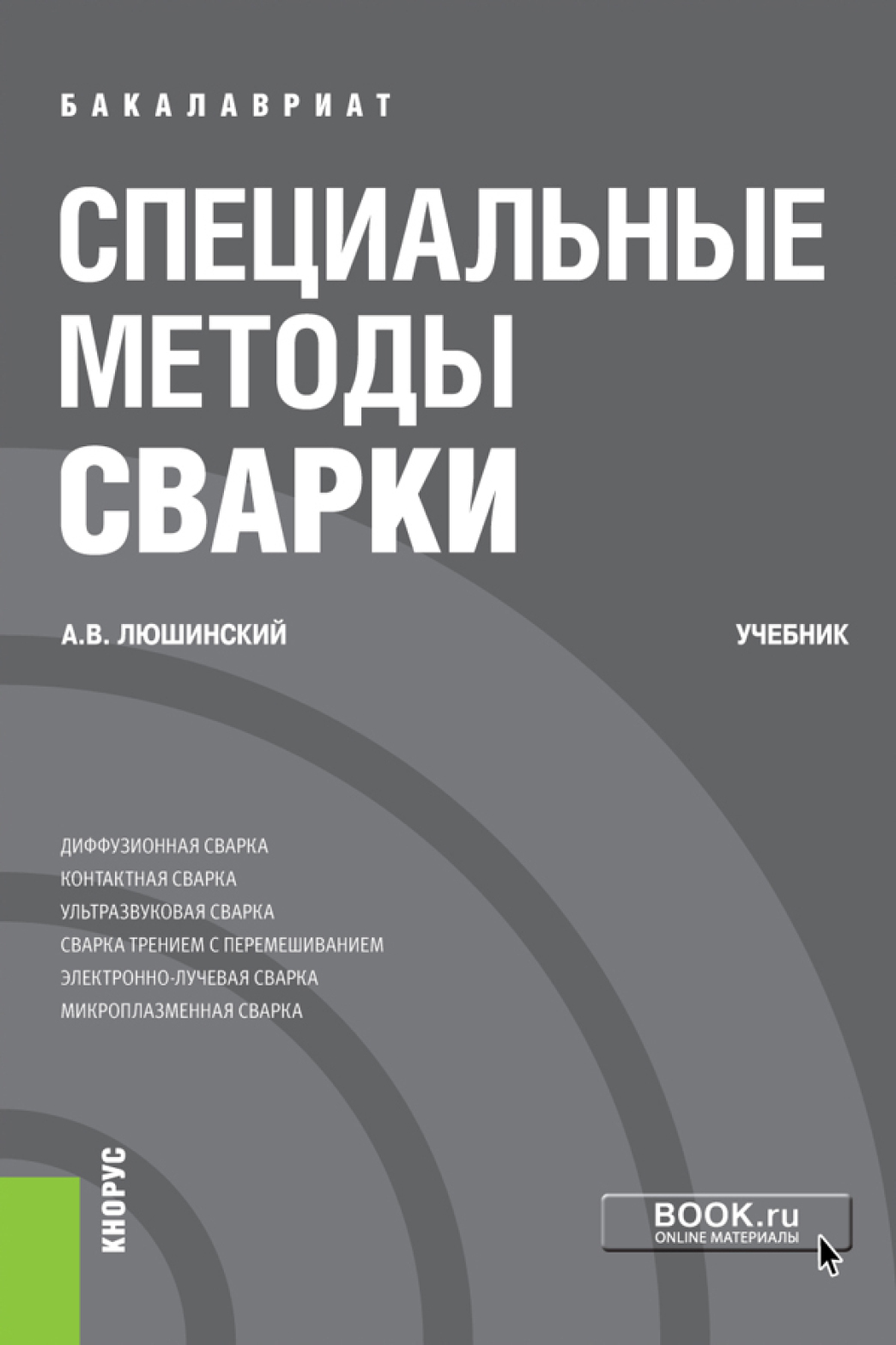 Обложка книги «Специальные методы сварки. (Бакалавриат). Учебник.»