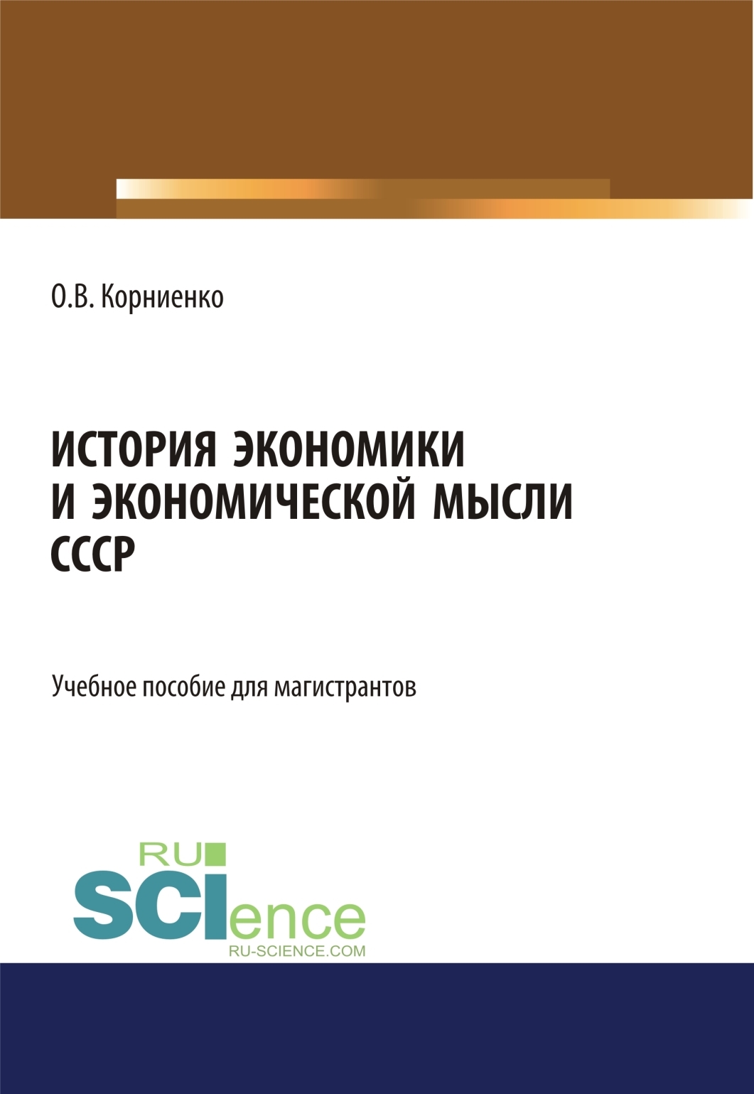Обложка книги «История экономики и экономической мысли СССР. (Аспирантура, Бакалавриат, Магистратура). Учебное пособие.»