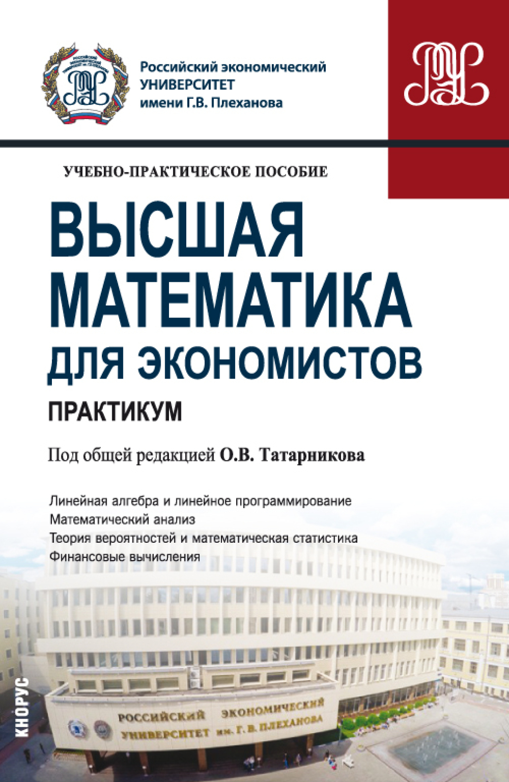 Обложка книги «Высшая математика для экономистов. Практикум. (Бакалавриат). Учебно-практическое пособие.»