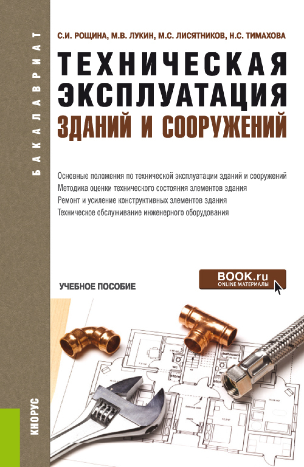 Обложка книги «Техническая эксплуатация зданий и сооружений. (Бакалавриат). Учебное пособие.»