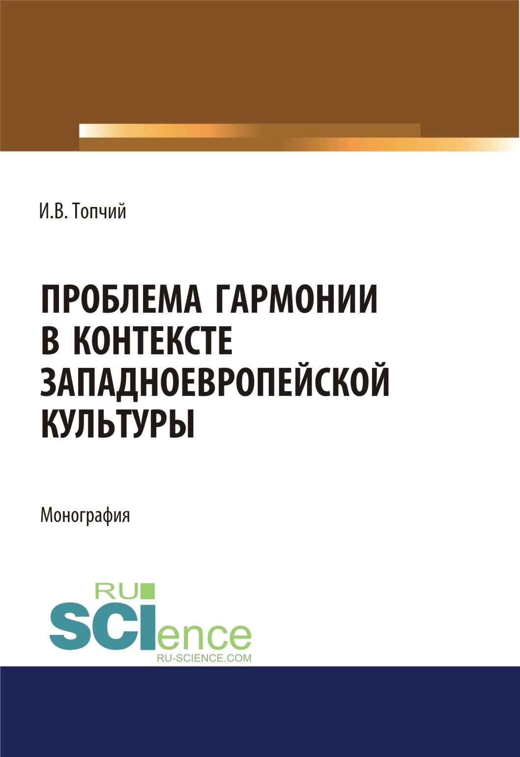Обложка книги «Проблема гармонии в контексте западноевропейской культуры. (Аспирантура, Ассистентура, Бакалавриат). Монография.»