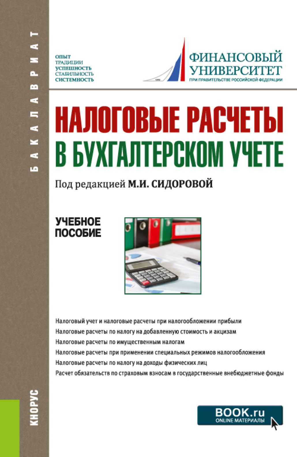 Обложка книги «Налоговые расчеты в бухгалтерском учете. (Бакалавриат). Учебное пособие.»