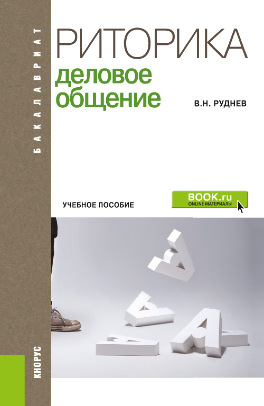 Обложка книги «Риторика. Деловое общение. (Бакалавриат). Учебное пособие.»