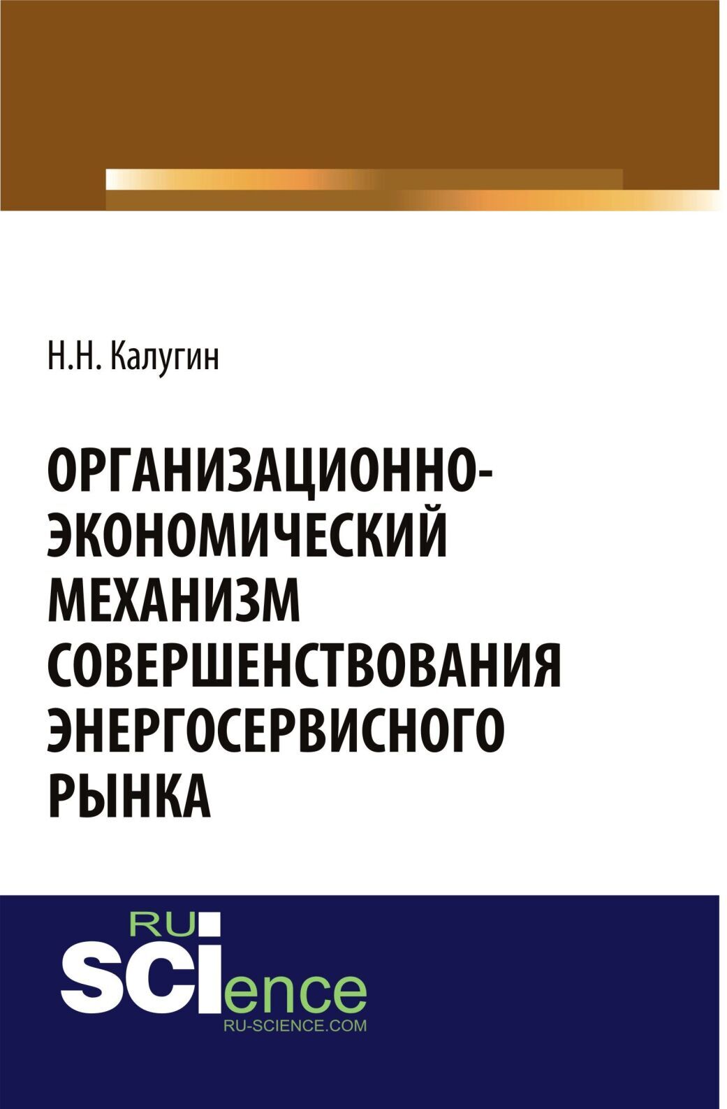 Обложка книги «Организационно-экономический механизм совершенствования энергосервисного рынка. (Бакалавриат, Магистратура, Специалитет). Монография.»