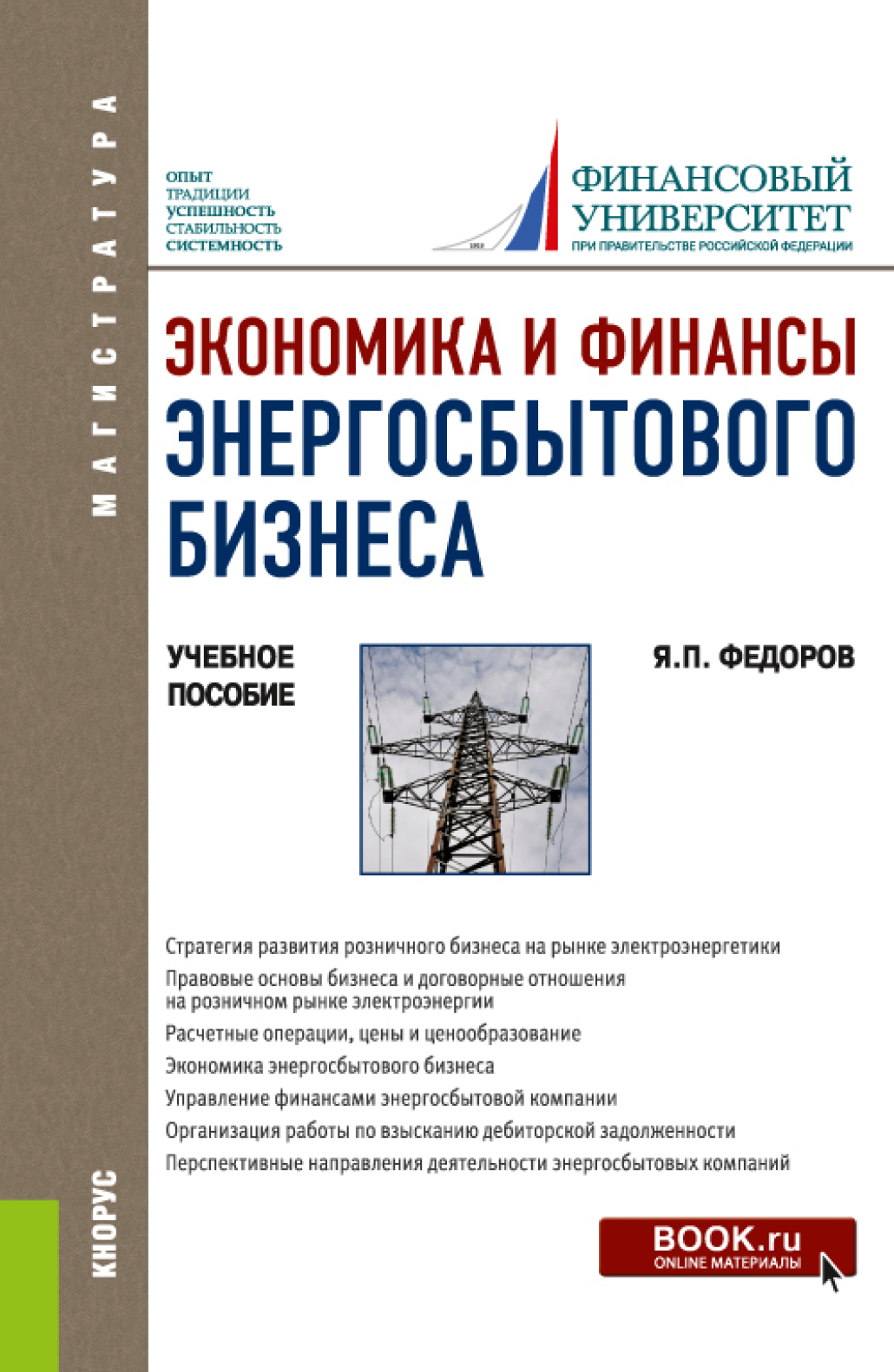 Обложка книги «Экономика и финансы энергосбытового бизнеса. (Бакалавриат, Магистратура). Учебное пособие.»