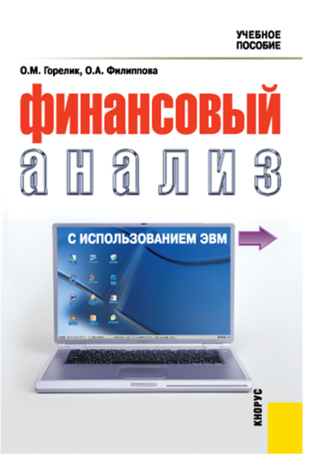 Обложка книги «Финансовый анализ с использованием ЭВМ. (Аспирантура, Бакалавриат, Магистратура, Специалитет). Учебное пособие.»