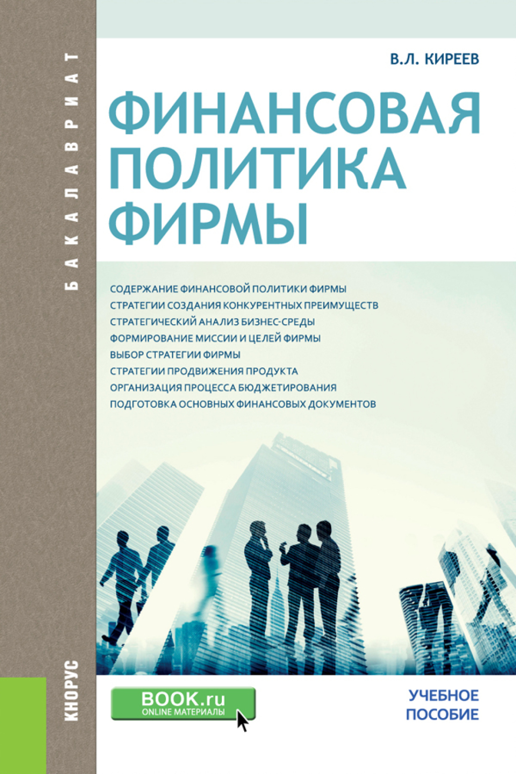 Обложка книги «Финансовая политика фирмы. (Бакалавриат). Учебное пособие.»