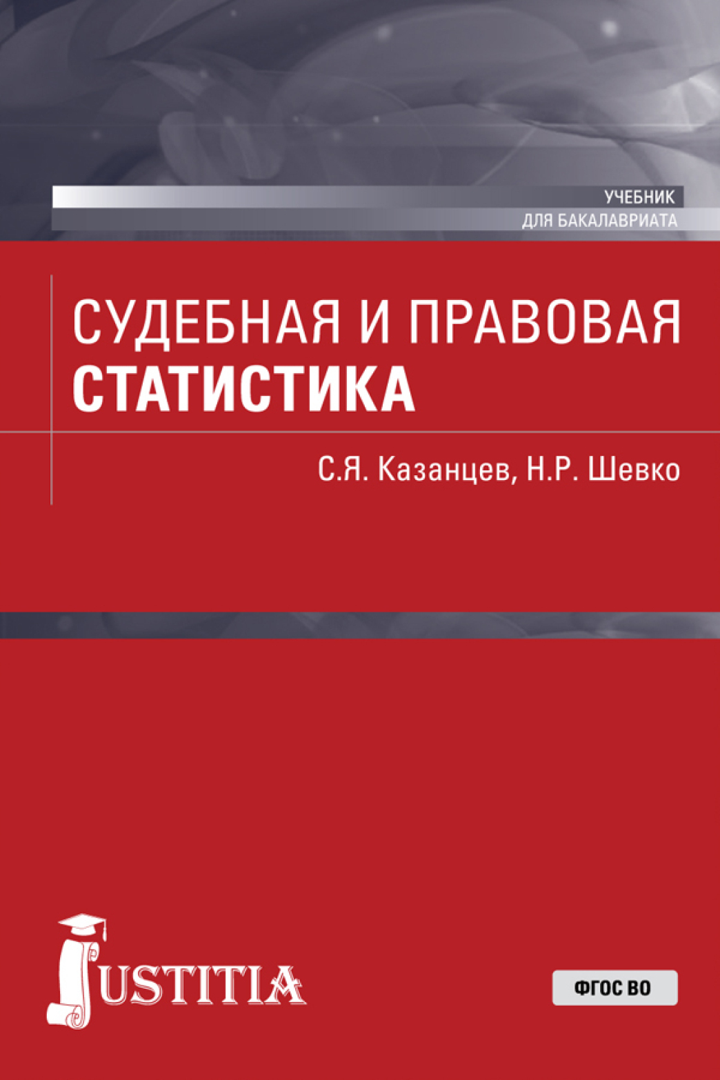 Обложка книги «Судебная и правовая статистика. (Бакалавриат). Учебник.»