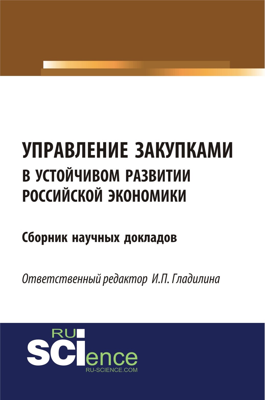 Обложка книги «Управление закупками в устойчивом развитии российской экономики. (Аспирантура, Бакалавриат, Магистратура). Сборник статей.»