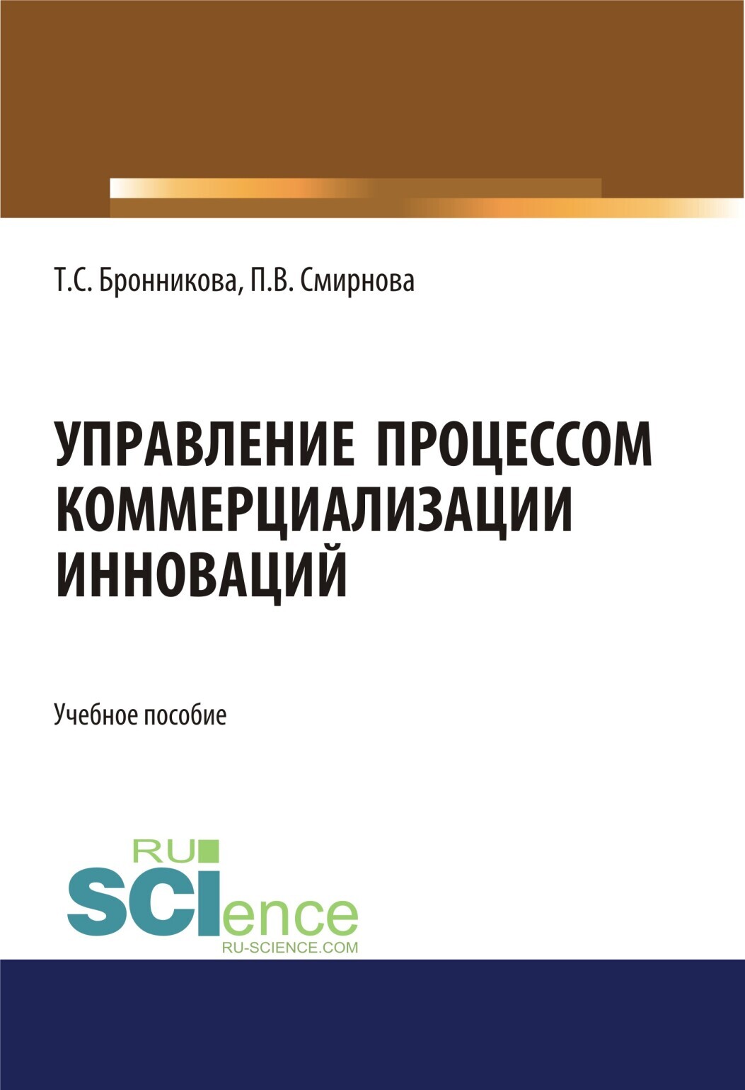 Обложка книги «Управление процессом коммерциализации инноваций. (Бакалавриат, Магистратура). Учебное пособие.»