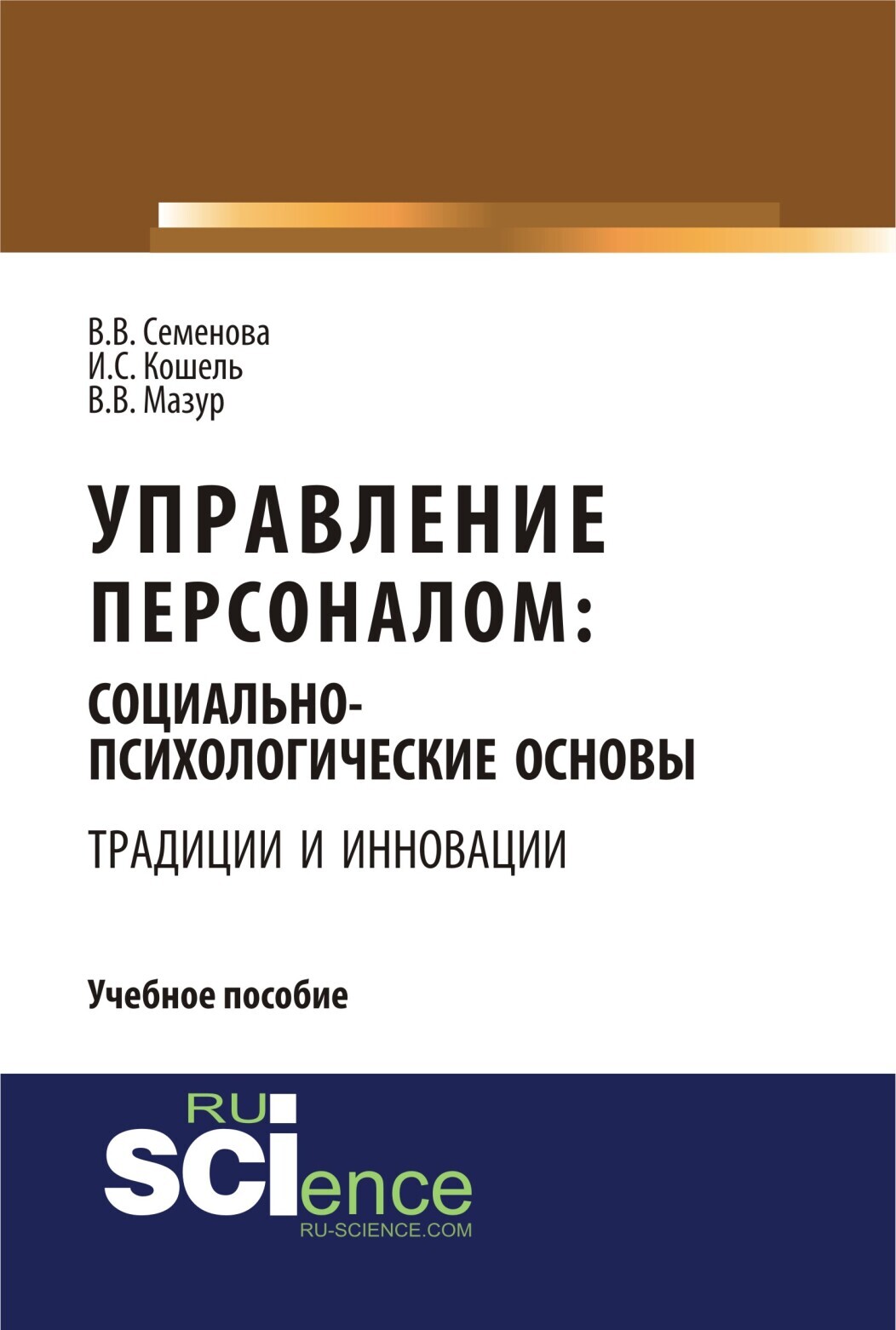 Обложка книги «Управление персоналом: социально – психологические основы управления персоналом (традиции и инновации). (Бакалавриат). Учебное пособие.»