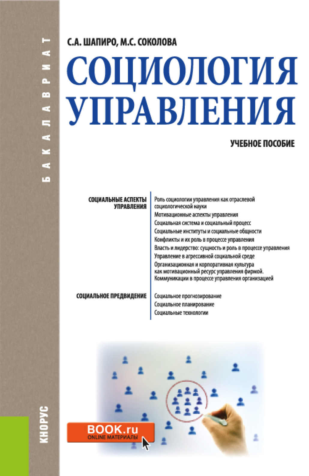 Обложка книги «Социология управления. (Бакалавриат). Учебное пособие.»