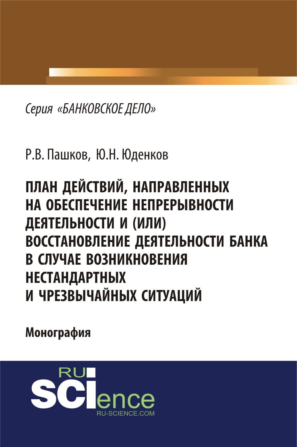 Обложка книги «План действий, направленных на обеспечение непрерывности деятельности и (или) восстановление деятельности банка в случае возникновения нестандартных и чрезвычайных ситуаций. (Адъюнктура, Аспирантура, Бакалавриат, Магистратура). Монография.»