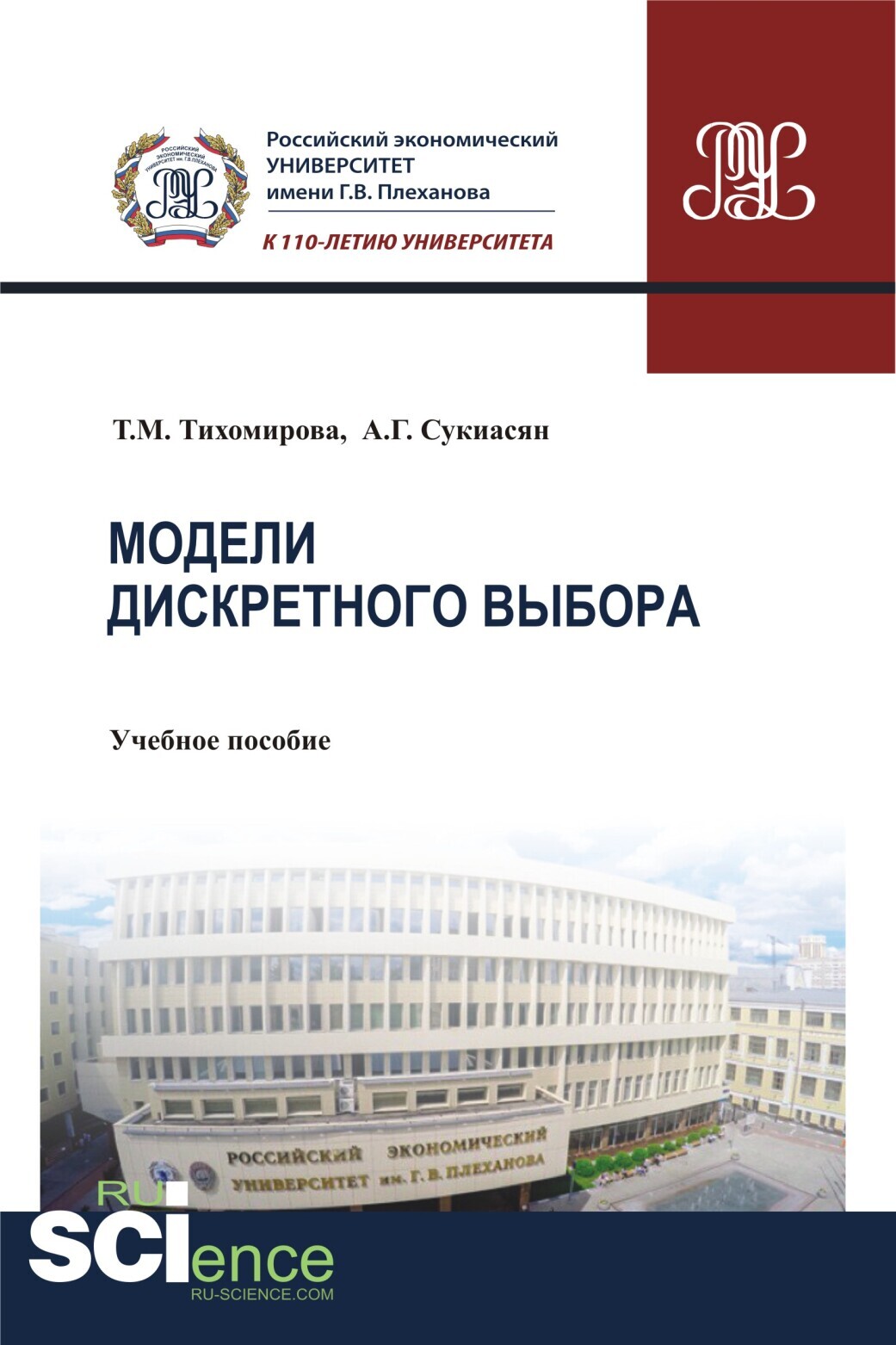 Обложка книги «Модели дискретного выбора. (Аспирантура, Бакалавриат, Магистратура). Учебное пособие.»