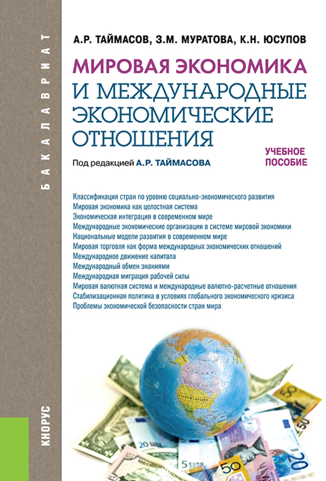 Обложка книги «Мировая экономика и международные экономические отношения. (Аспирантура, Бакалавриат, Магистратура). Учебное пособие.»