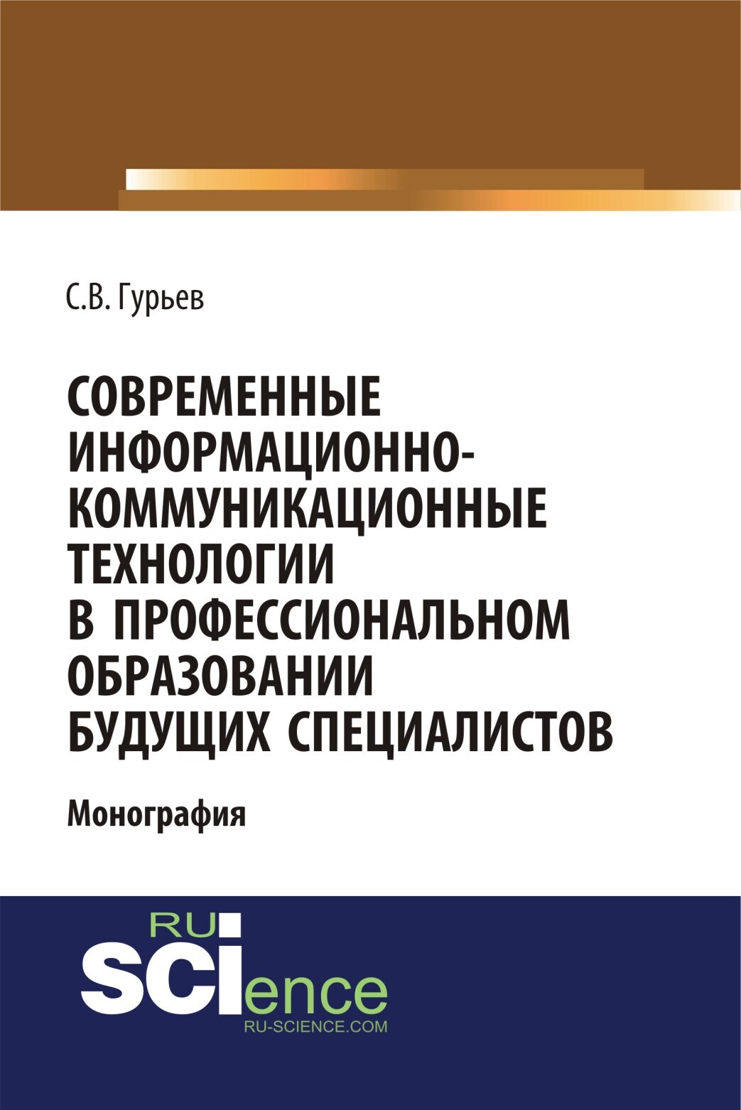 Обложка книги «Современные информационно-коммуникационные технологии в профессиональном образовании будущих специалистов. (Бакалавриат, Магистратура, Специалитет). Монография.»