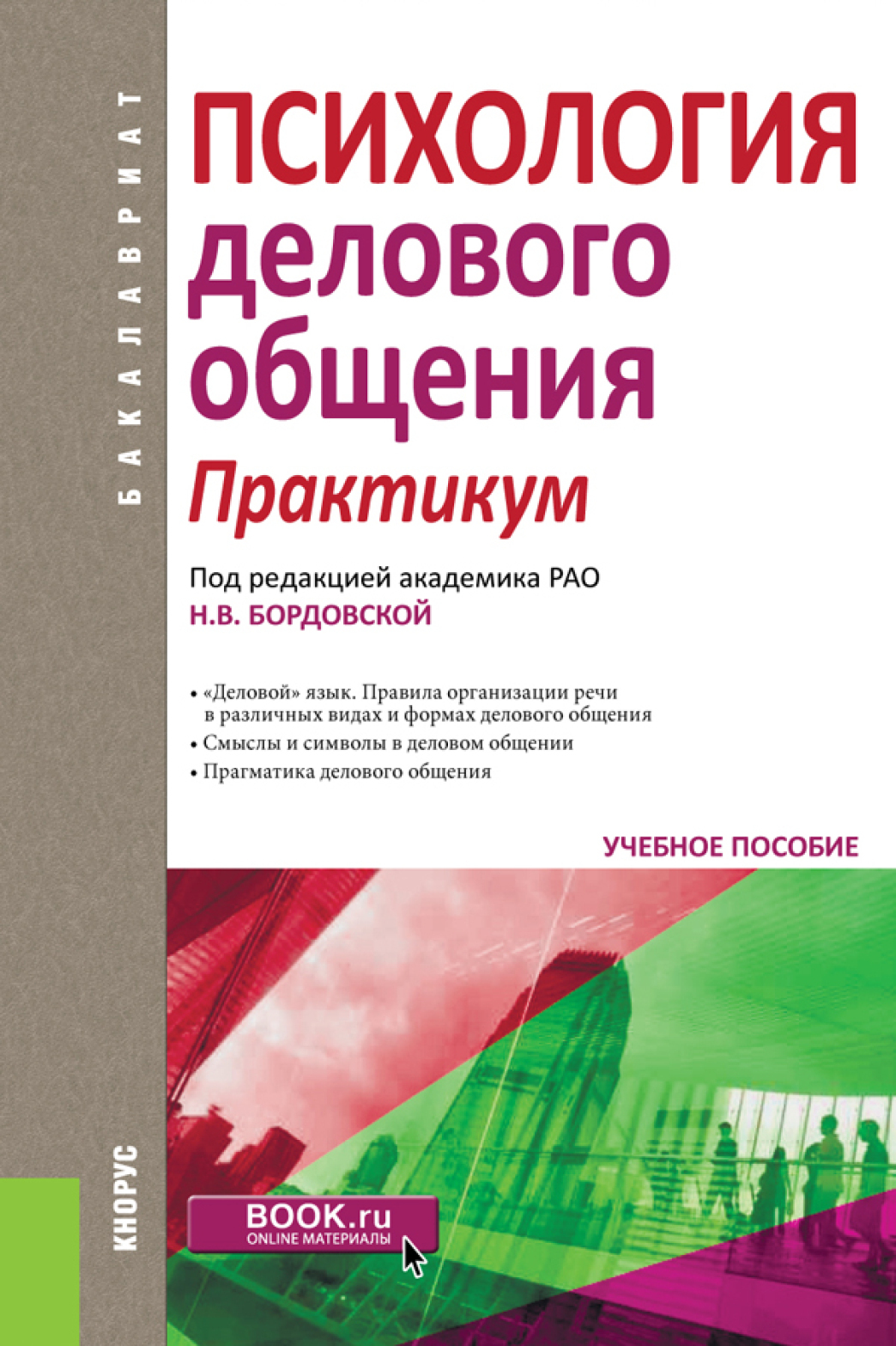 Обложка книги «Психология делового общения. Практикум. (Бакалавриат). Учебное пособие.»
