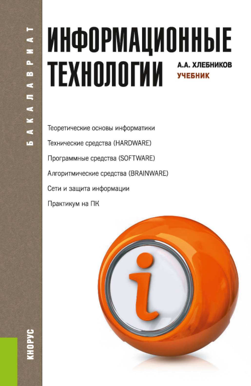 Обложка книги «Информационные технологии. (Бакалавриат). Учебник.»