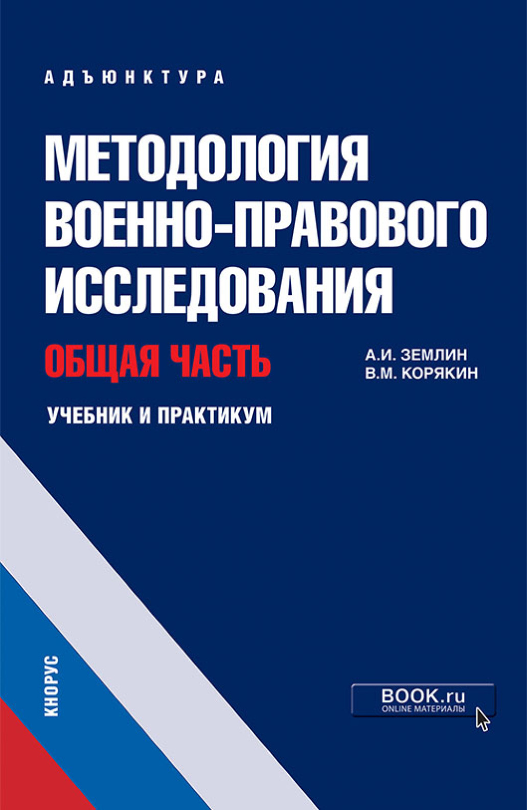 Обложка книги «Методология военно-правового исследования. Общая часть. (Адъюнктура, Аспирантура, Магистратура, Специалитет). Учебник и практикум.»