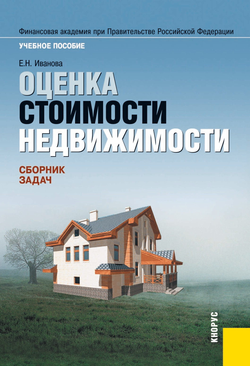 Обложка книги «Оценка стоимости недвижимости. Сборник задач. (Бакалавриат, Магистратура). Учебное пособие.»