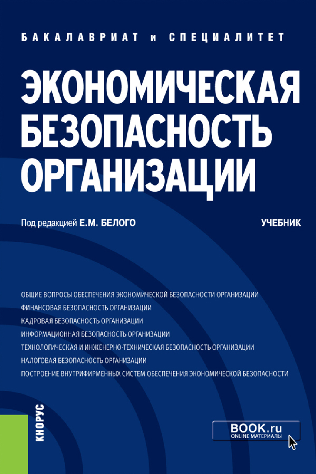 Обложка книги «Экономическая безопасность организации. (Бакалавриат, Специалитет). Учебник.»