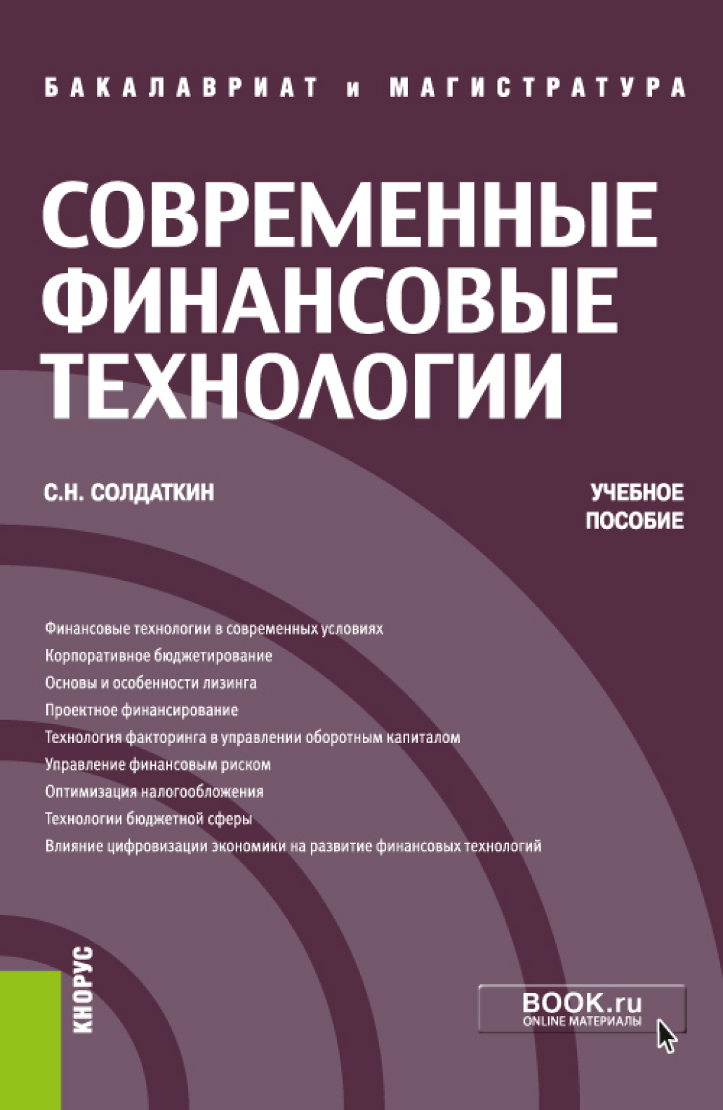 Обложка книги «Современные финансовые технологии. (Бакалавриат, Магистратура). Учебное пособие.»